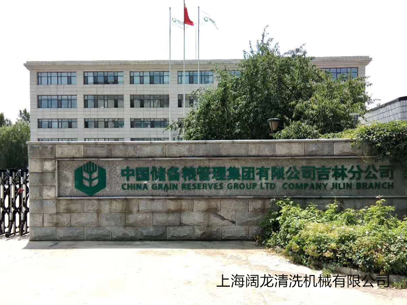 中糧集團-吉林分公司旋7洗車機安裝調(diào)試完畢
