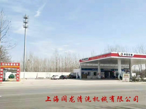 河北省邢臺市平鄉(xiāng)縣中巖石油旋7洗車機(jī)安裝調(diào)試完畢