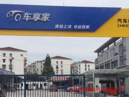 上海車(chē)享家九刷隧道式洗車(chē)機(jī)安裝調(diào)試完成